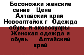 Босоножки женские синие › Цена ­ 500 - Алтайский край, Новоалтайск г. Одежда, обувь и аксессуары » Женская одежда и обувь   . Алтайский край